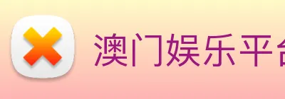 澳门娱乐平台官网登录 Logo